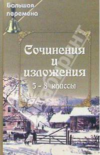 Сочинения и изложения. 5-8 классы