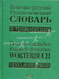 Немецко-русский русско-немецкий словарь и грамматика / Deutsch-russisches russisch-deutsches Worterbuch und Grammatic