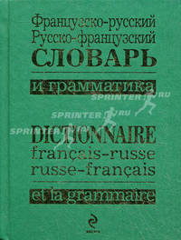 Французско-русский, русско-французский словарь и грамматика / Dictionnaire francais-russe, russe-francais et la grammaire