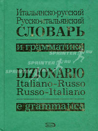 Итальянско-русский, русско-итальянский словарь и грамматика / Dizionario italiano-russo, russo-italiano e grammatical