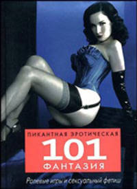 101 пикантная эротическая фантазия - (Камасутра XXI века)