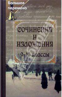 Сочинения и изложения. 9-10 классы