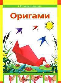 Оригами