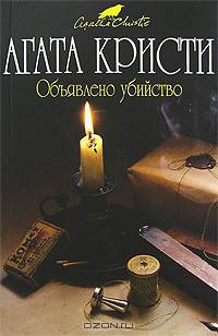 Объявлено убийство (мяг)