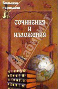 Сочинения и изложения. 11 класс
