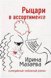 Рыцари в ассортименте