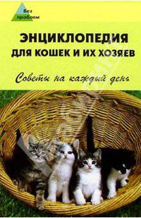 Энциклопедия для кошек и их хозяев