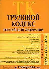 Трудовой кодекс РФ. С изменениями и дополнениями на 15 января 2008 года