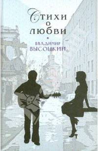 Владимир Высоцкий. Стихи о любви