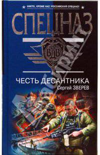 Честь десантника