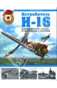 Истребитель И-16. Норовистый "Ишак" сталинских соколов