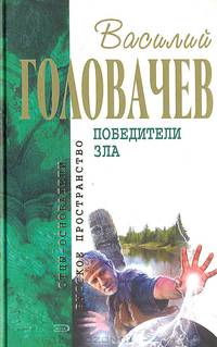Победители Зла