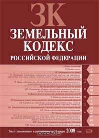 Земельный кодекс РФ. Текст с изменениями и дополнениями на 15 января 2008 года