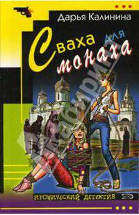 Сваха для монаха