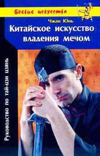 Китайское искусство владения мечом: Руководство по тай-цзи цзянь - (Боевые искусства)