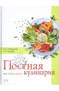 Постная кулинария. Вкус. Польза. Здоровье