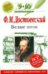 Белые ночи: 9-10 классы