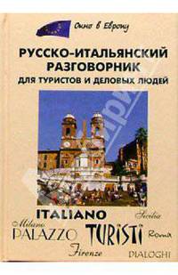 Русско-итальянский разговорник для туристов и деловых людей