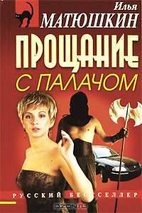 Прощание с палачом