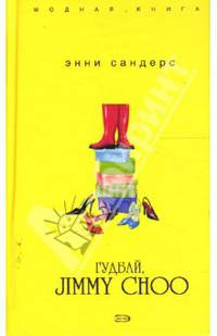 Гудбай, Jimmy Choo / Пер. с англ. И. Иванченко. - (Модная книга)