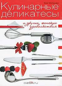 Кулинарные деликатесы и другие женские удовольствия