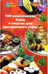 100 экзотических блюд и закусок для праздничного стола - (Без проблем)
