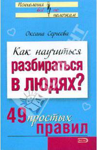 Как научиться разбираться в людях? 49 простых правил