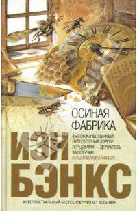 Осиная фабрика