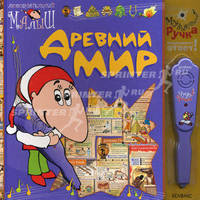 Древний мир. Культура, искусство, история. Иллюстрированная энциклопедия