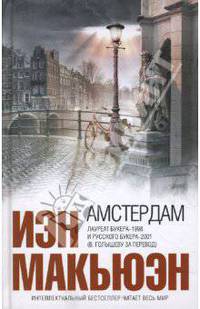Амстердам: Роман / Пер. с англ. В. Голышева - (Интеллектуальный бестселлер)