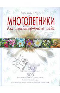 Многолетники для ландшафтного сада