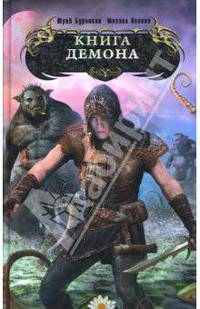 Книга демона