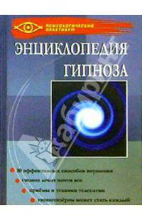 Энциклопедия гипноза
