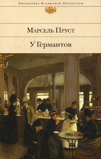 У Германтов.