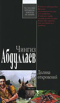 Долина откровений