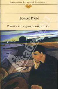 Взгляни на дом свой, ангел