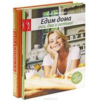 Раз, два и готово. Большая энциклопедия кулинарии (комплект из 2 книг)