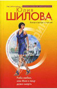 Раба любви, или Мне к лицу даже смерть