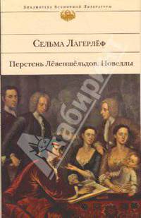 Перстень Левеншельдов. Новеллы