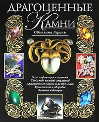 Драгоценные камни (+ CD-ROM)