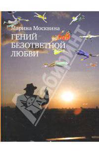 Гений безответной любви (мяг)
