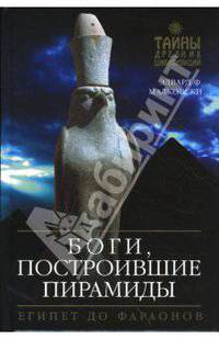 Боги, построившие пирамиды. Египет до фараонов