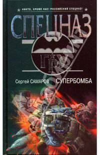 Супербомба: Роман - (Спецназ ГРУ)