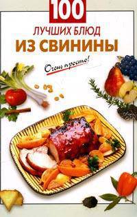 100 лучших блюд из свинины