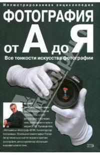 Фотография от А до Я. Иллюстрированная энциклопедия