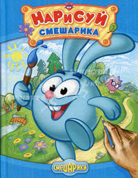 Нарисуй Смешарика