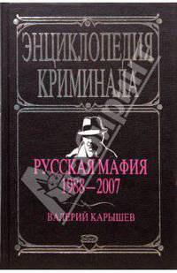 Русская мафия 1988-2007
