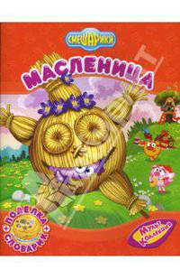 Смешарики: Масленица (поделка + словарик).