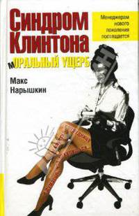 Синдром Клинтона. Моральный ущерб