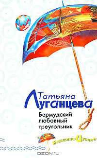 Бермудский любовный треугольник